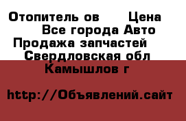 Отопитель ов 30 › Цена ­ 100 - Все города Авто » Продажа запчастей   . Свердловская обл.,Камышлов г.